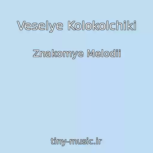 کاور آهنگ Veselye Kolokolchiki از Znakomye Melodii