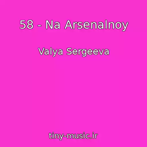 کاور آهنگ 58 - Na Arsenalnoy از Valya Sergeeva