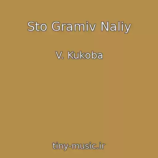 کاور آهنگ Sto Gramіv Naliy از V. Kukoba