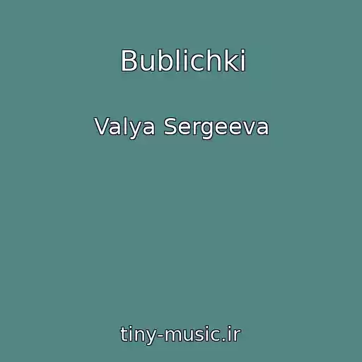 کاور آهنگ Bublichki از Valya Sergeeva
