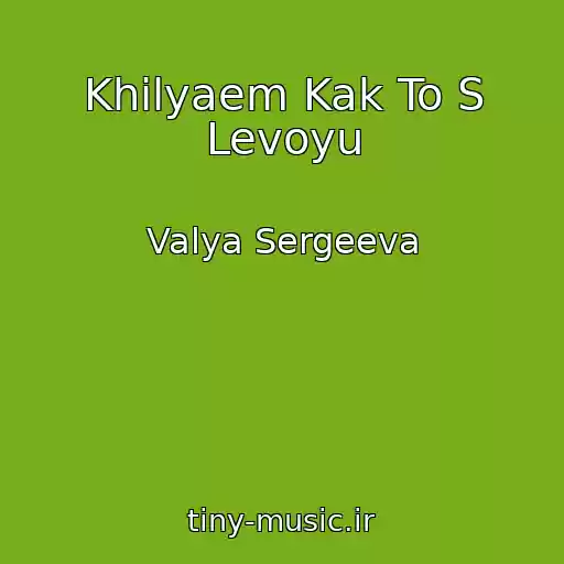 کاور آهنگ Khilyaem Kak To S Levoyu از Valya Sergeeva