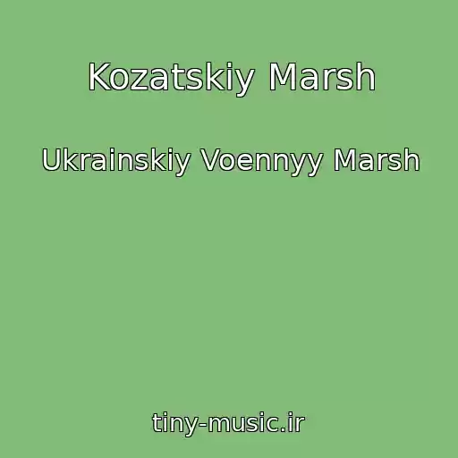 کاور آهنگ Kozatskiy Marsh از Ukrainskiy Voennyy Marsh