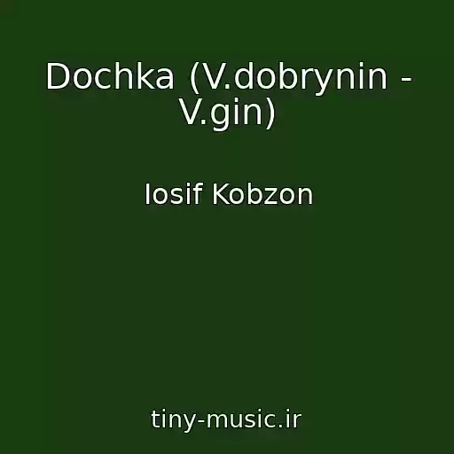 کاور آهنگ Dochka (V.dobrynin - V.gin) از Iosif Kobzon
