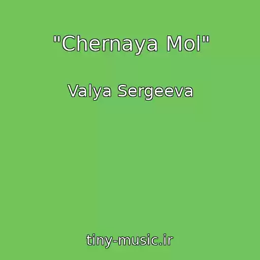 کاور آهنگ "Chernaya Mol" از Valya Sergeeva