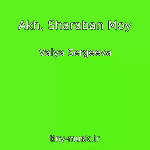 کاور آهنگ Akh, Sharaban Moy از Valya Sergeeva