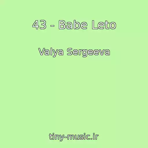 کاور آهنگ 43 - Babe Leto از Valya Sergeeva