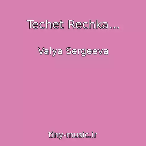 کاور آهنگ Techet Rechka... از Valya Sergeeva