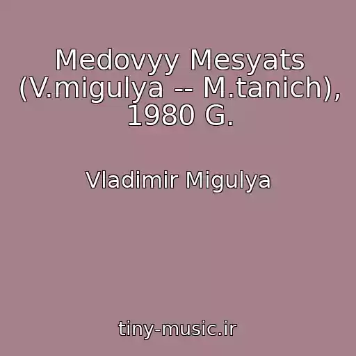 کاور آهنگ Medovyy Mesyats (V.migulya -- M.tanich), 1980 G. از Vladimir Migulya