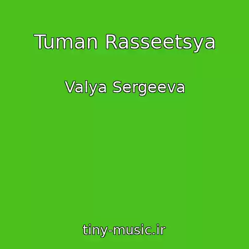 کاور آهنگ Tuman Rasseetsya از Valya Sergeeva