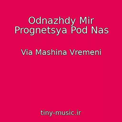 کاور آهنگ Odnazhdy Mir Prognetsya Pod Nas از Via Mashina Vremeni