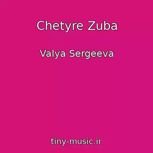 کاور آهنگ Chetyre Zuba از Valya Sergeeva
