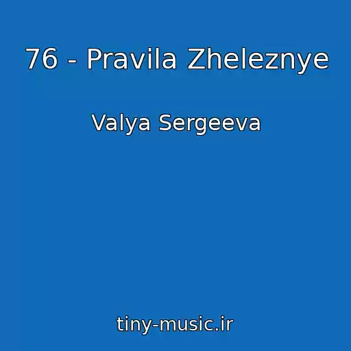 کاور آهنگ 76 - Pravila Zheleznye از Valya Sergeeva