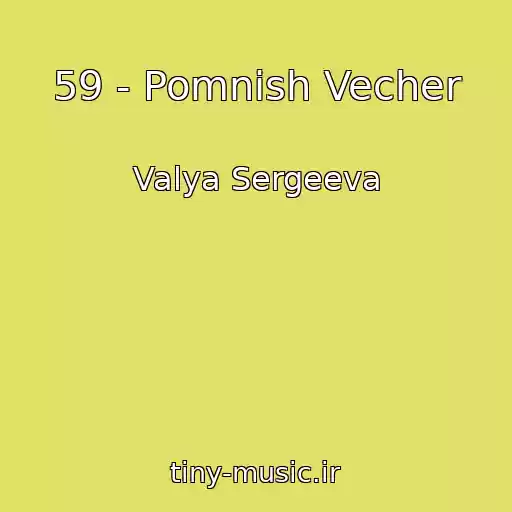 کاور آهنگ 59 - Pomnish Vecher از Valya Sergeeva