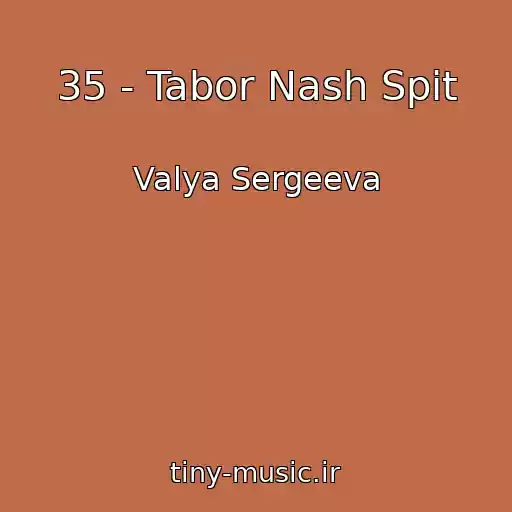 کاور آهنگ 35 - Tabor Nash Spit از Valya Sergeeva