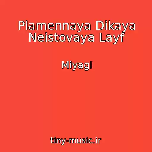 کاور آهنگ Plamennaya Dikaya Neistovaya Layf از Miyagi