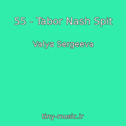 کاور آهنگ 55 - Tabor Nash Spit از Valya Sergeeva