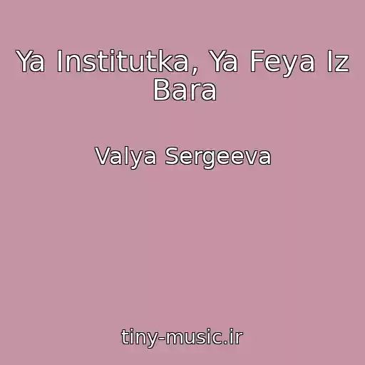 کاور آهنگ Ya Institutka, Ya Feya Iz Bara از Valya Sergeeva