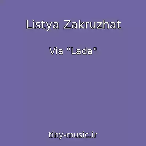 کاور آهنگ Listya Zakruzhat از Via "Lada"