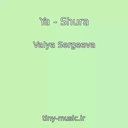 کاور آهنگ Ya - Shura از Valya Sergeeva