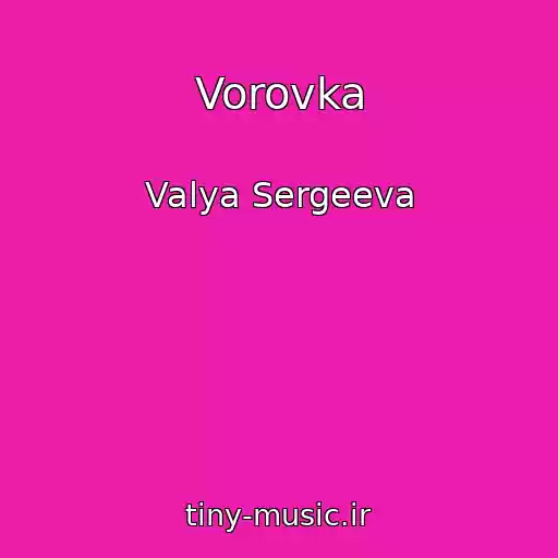 کاور آهنگ Vorovka از Valya Sergeeva