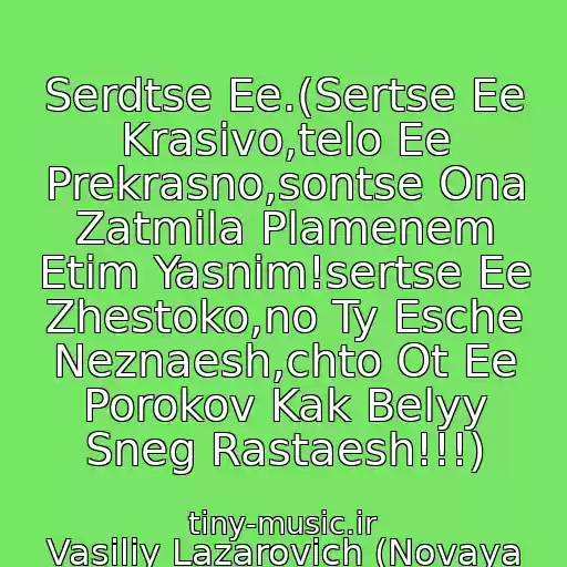 کاور آهنگ Serdtse Ee.(Sertse Ee Krasivo,telo Ee Prekrasno,sontse Ona Zatmila Plamenem Etim Yasnim!sertse Ee Zhestoko,no Ty Esche Neznaesh,chto Ot Ee Porokov Kak Belyy Sneg Rastaesh!!!) از Vasiliy Lazarovich (Novaya Volna 2007.ukraїna)