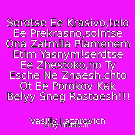 کاور آهنگ Serdtse Ee Krasivo,telo Ee Prekrasno,solntse Ona Zatmila Plamenem Etim Yasnym!serdtse Ee Zhestoko,no Ty Esche Ne Znaesh,chto Ot Ee Porokov Kak Belyy Sneg Rastaesh!!! از Vasiliy Lazarovich