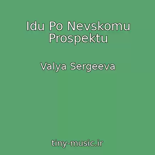 کاور آهنگ Idu Po Nevskomu Prospektu از Valya Sergeeva