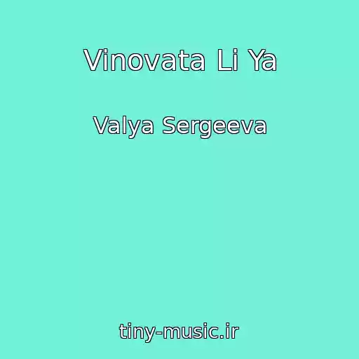 کاور آهنگ Vinovata Li Ya از Valya Sergeeva