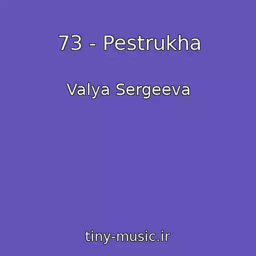 کاور آهنگ 73 - Pestrukha از Valya Sergeeva