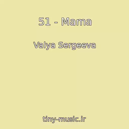 کاور آهنگ 51 - Mama از Valya Sergeeva