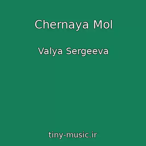 کاور آهنگ Chernaya Mol از Valya Sergeeva