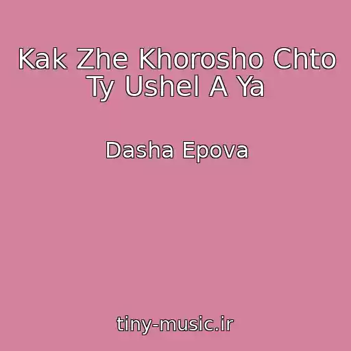 کاور آهنگ Kak Zhe Khorosho Chto Ty Ushel A Ya از Dasha Epova