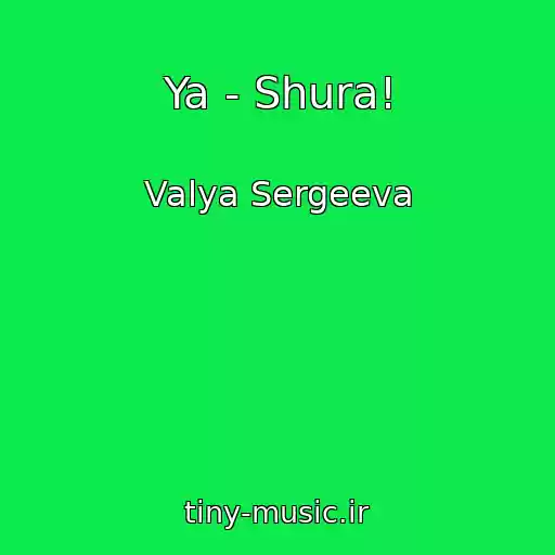 کاور آهنگ Ya - Shura! از Valya Sergeeva