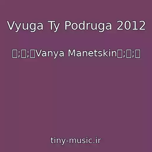 کاور آهنگ Vyuga Ty Podruga 2012 از ۩;۞;۩Vanya Manetskin۩;۞;۩