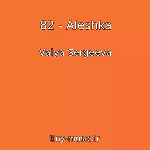 کاور آهنگ 82 - Aleshka از Valya Sergeeva