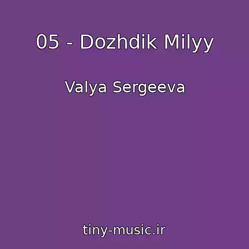 کاور آهنگ 05 - Dozhdik Milyy از Valya Sergeeva