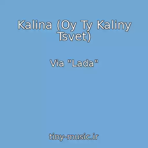 کاور آهنگ Kalina (Oy Ty Kaliny Tsvet) از Via "Lada"