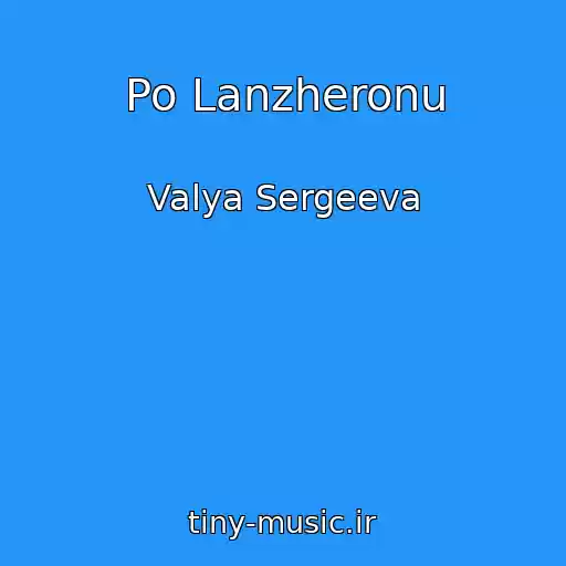 کاور آهنگ Po Lanzheronu از Valya Sergeeva