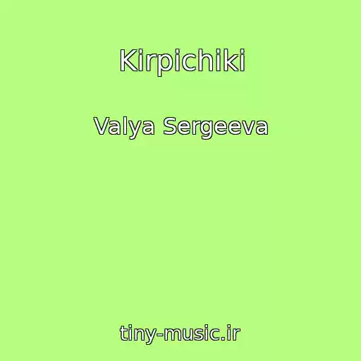 کاور آهنگ Kirpichiki از Valya Sergeeva