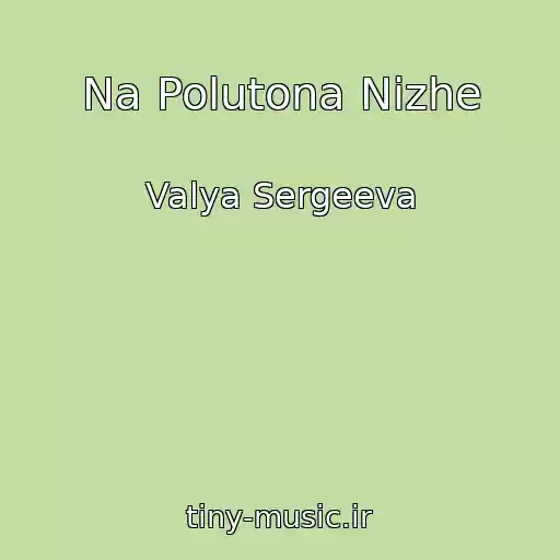 کاور آهنگ Na Polutona Nizhe از Valya Sergeeva