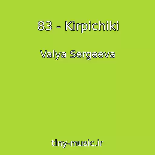 کاور آهنگ 83 - Kirpichiki از Valya Sergeeva