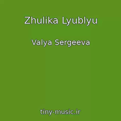 کاور آهنگ Zhulika Lyublyu از Valya Sergeeva