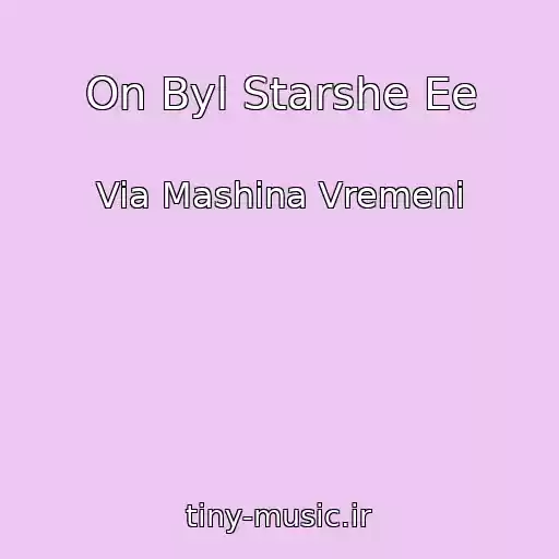 کاور آهنگ On Byl Starshe Ee از Via Mashina Vremeni