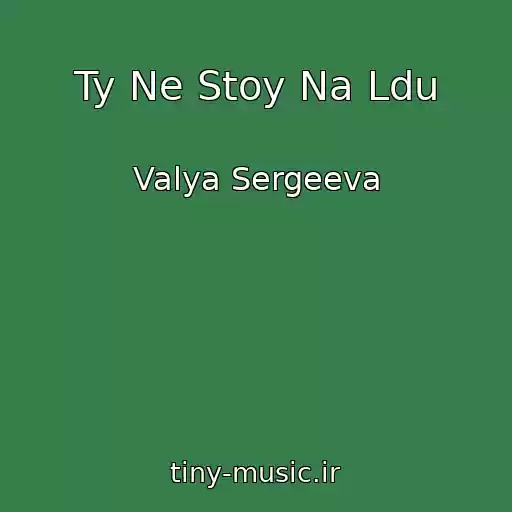 کاور آهنگ Ty Ne Stoy Na Ldu از Valya Sergeeva