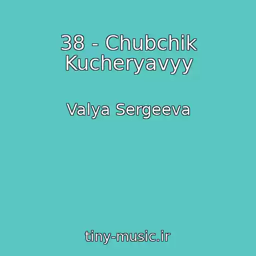 کاور آهنگ 38 - Chubchik Kucheryavyy از Valya Sergeeva