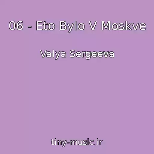 کاور آهنگ 06 - Eto Bylo V Moskve از Valya Sergeeva