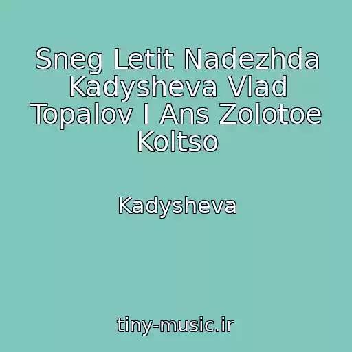 کاور آهنگ Sneg Letit Nadezhda Kadysheva Vlad Topalov I Ans Zolotoe Koltso از Kadysheva