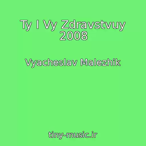 کاور آهنگ Ty I Vy Zdravstvuy 2008 از Vyacheslav Malezhik