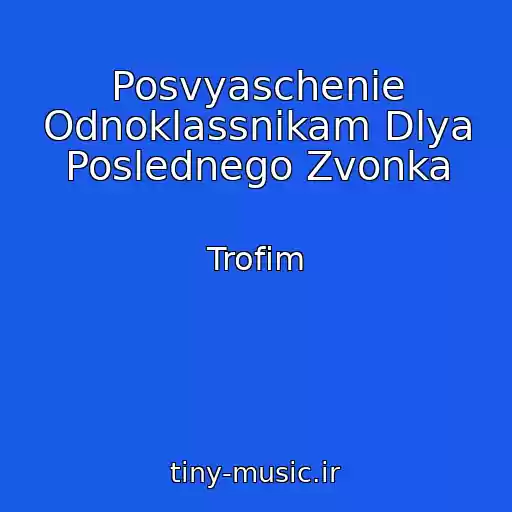 کاور آهنگ Posvyaschenie Odnoklassnikam Dlya Poslednego Zvonka از Trofim