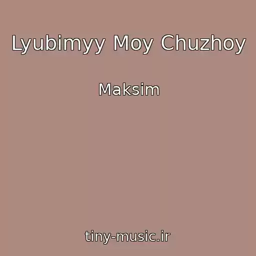کاور آهنگ Lyubimyy Moy Chuzhoy از Maksim